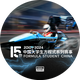 中国大学生方程式头像