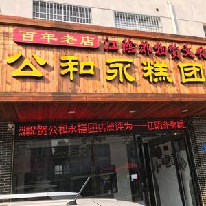 江阴市青阳公和永糕团店头像