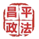 昌平政法
                        头像