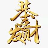 恭喜、发财头像