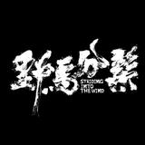 中国山鹰98头像