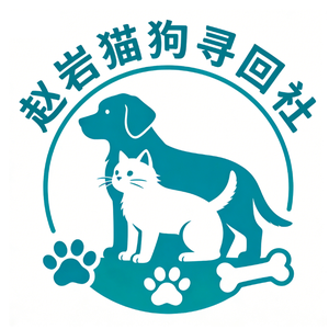 赵岩猫狗寻回社头像