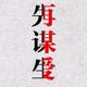 用户8737741452467头像