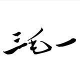 三毛一825头像