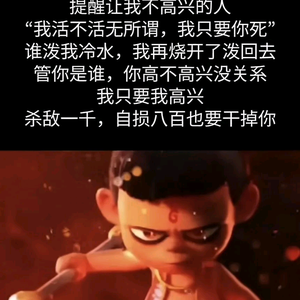信命不认命头像
