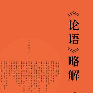 论语略解头像