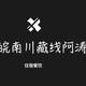 皖南川藏线阿涛头像