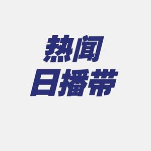 热闻日播带头像