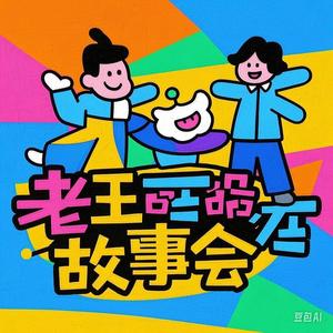 老王故事会头像