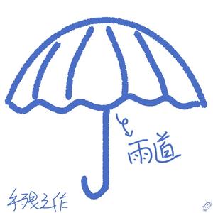 雨道666头像