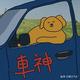 藤原豆腐racer头像