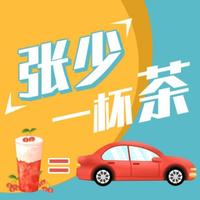 张少一杯茶头像