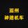 神速机车头像