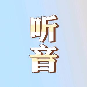 听音2F1p头像