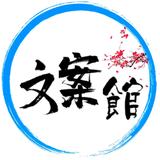 梅花文案馆头像