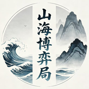 山海博弈局