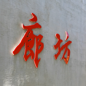 廊坊商业房产王中王（平房小院门市会所）头像