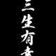🙏未曾后悔🙏头像