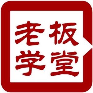 老板学堂头像