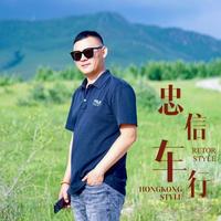 唐山忠信车行只做精品头像