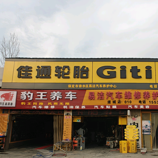 易洁汽车维修养护头像