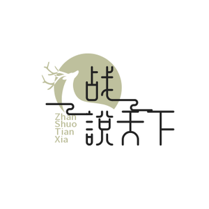 战说天下