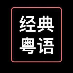 经典丶粤语头像