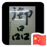 御品茶庄480头像
