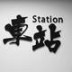 車站Station_MrYu头像