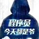 自由飞翔55500516头像