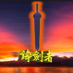 股市铸剑者头像