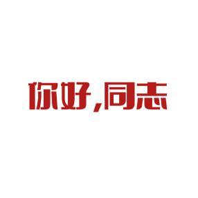 自强不息小同志头像