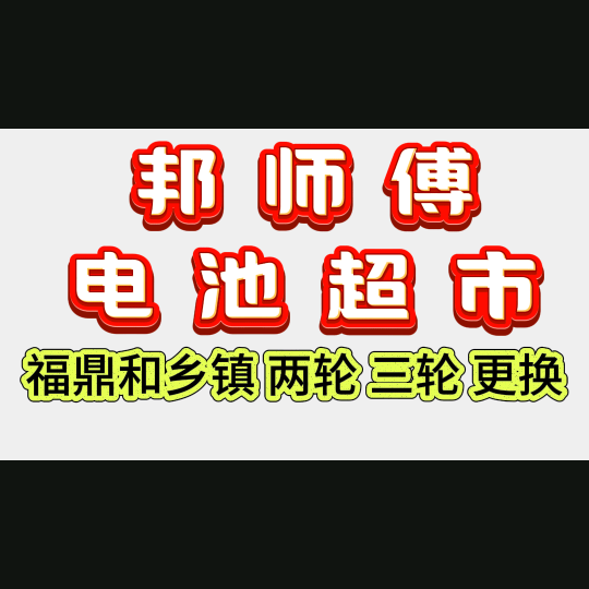 天能电池电动车维修头像