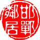 邯郸邻居大高头像