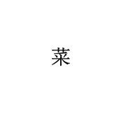 前端若菜的个人资料头像