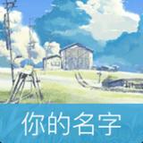 九十度向上漫步头像