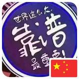 风姿卓越扑克ADV头像