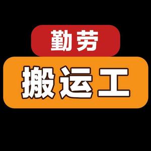 勤劳搬运工头像