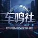 车鸣社cms头像