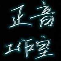 峰者正音77头像