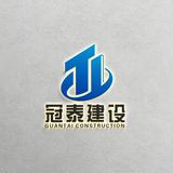 安徽冠泰建设头像