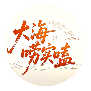 大海唠实嗑