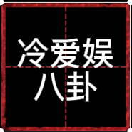 冷爱娱八卦头像