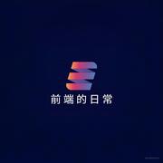 前端的日常的个人资料头像