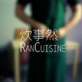 炊事然RanCuisine头像