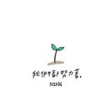 超超不会扣篮头像