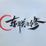 东联汽修头像
