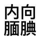 狗不李先生976头像