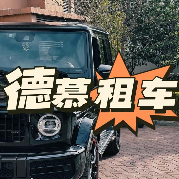 云南德慕租车汇头像