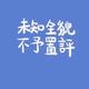 非著名现实主义者头像